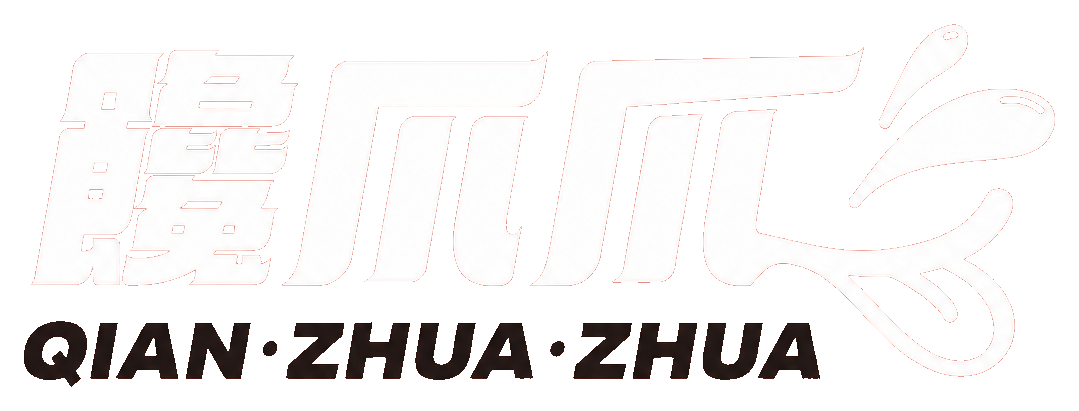 饞爪爪 QIAN ZHUA ZHUA